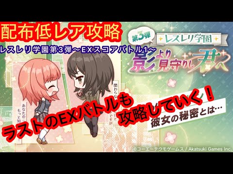 【レスレリ】レスレリ学園第3弾EX2-配布低レア攻略