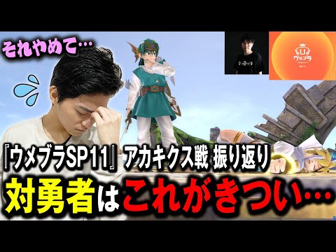 【ウメブラSP11】遂にバレた！？勇者のとある行動がピットに刺さると語るザクレイ【スマブラSP】