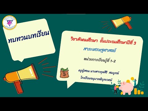 ทบทวนบทเรียนสาระเศรษฐศาสตร์