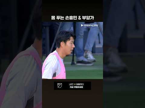 몸놀림이 가벼워 보이는 흥부 듀오 손흥민과 부앙가 l MLS I LAFC vs 애틀랜타