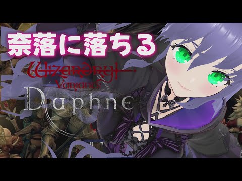 【ウィズダフネ】#13 昇格試験に挑む ウィザードリィ ヴァリアンツ ダフネ【Wizardry Variants Daphne】