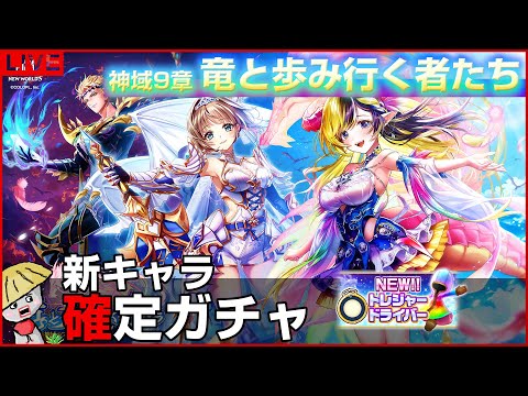 白猫【ライブ配信】神域9章「竜と歩み行く者たち」 確定ガチャからの育成＆性能確認【トレジャードライバー】