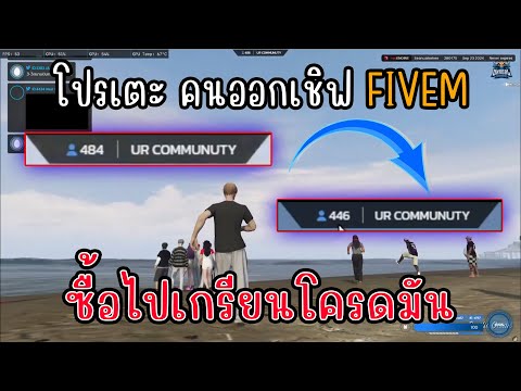 โปรเตะคนออกเชิฟFiveMIล่าสุด