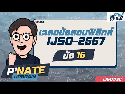 เฉลยข้อสอบฟิสิกส์IJSOครั้งที