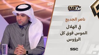 ناصر الجديع : الموس فوق كل الرؤوس في الهلال