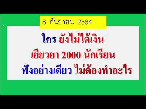 ใคร-ยังไม่ได้-2,000เงินช่วยผู้ ใคร-ยังไม่ได้-2,000เงินช่วยผู้