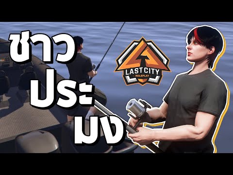 ชาวประมงที่โคตรซวยEp.3GTAV