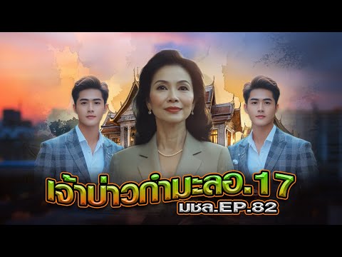 มหาชอร์ขอมาเล่าEP.82เจ้าบ่าว