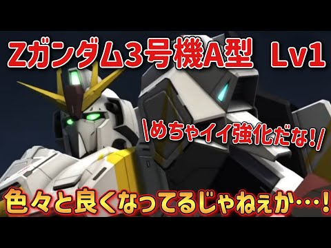 【バトオペ2】色々と良くなってるじゃねぇか…！ Zガンダム3号機A型 Lv1