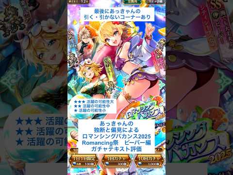 【ロマサガRS】Romancing祭ビーバー編ガチャ評価 #ロマサガRS #shorts #ガチャ