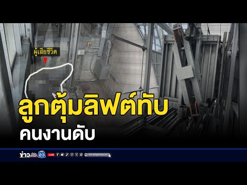 ลูกตุ้มลิฟต์2ตันทับคนงานดับ