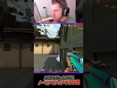 ACEを取ったのにノーリアクションすぎるDEMON1【VALORANT】