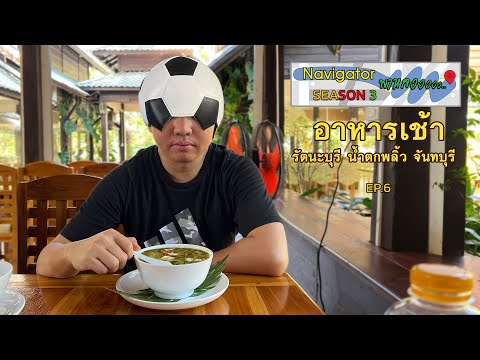 อาหารเช้าที่รัตนะบุรีน้ำตกพลิ