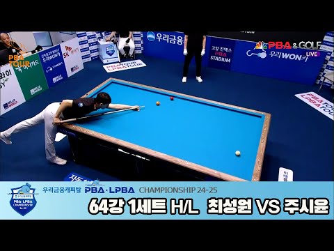 주시윤vs최성원 64강 1세트 HL[우리금융캐피탈 PBA챔피언십 24-25]
