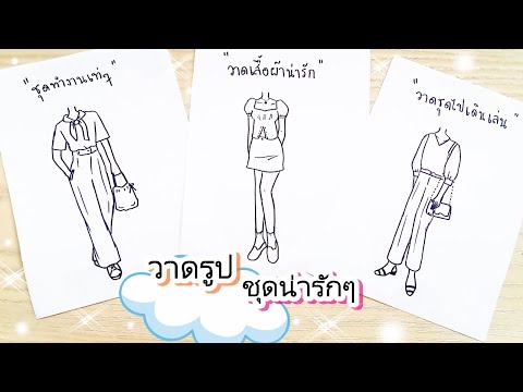 วาดรูปเสื้อผ้าผู้หญิงสวยๆวาดร