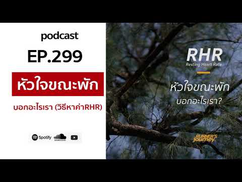 podcast-ep-299-การหาค่าหัวใจขณ podcast-ep-299-การหาค่าหัวใจขณ
