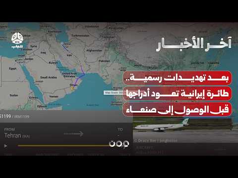 بعد تهديدات رسمية.. طائرة إيرانية تعود أدراجها قبل الوصول إلى صنعاء | نشرة الاخبار