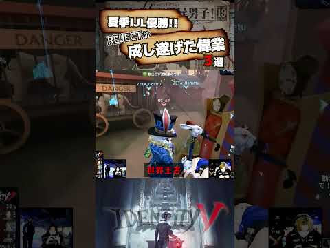 【#第五人格 】夏季IJL優勝！！REJECTが成し遂げた偉業3選【#identityv 】