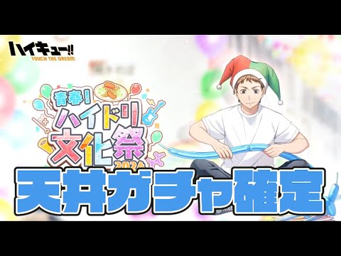 【 ハイキュー ハイドリ 】 文化祭2 池尻隼人 天井 200連 ガチャ 天井までに 本体 確保出来ますように！【 ハイキュー Touch The Dream / YTK排球部 】