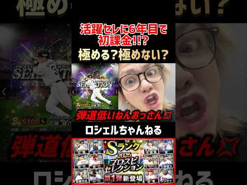 6年目で活躍セレに初課金した無職33歳の末路..【プロスピA】#shorts