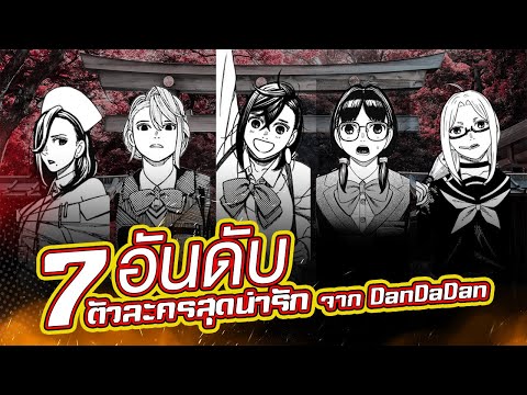 DanDaDan-7อันดับตัวละครตัวล