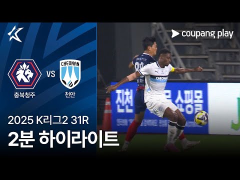 [2025 K리그2] 31R 충북청주 vs 천안 2분 하이라이트