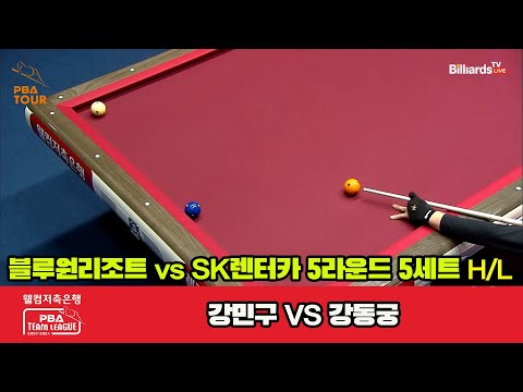 5세트 HL 블루원리조트(강민구) vs SK렌터카(강동궁)[웰컴저축은행 PBA 팀리그 23-24 5R]