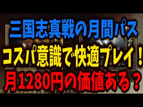 【三国志真戦】月間パスでプレイをする際の金銖の使い道について