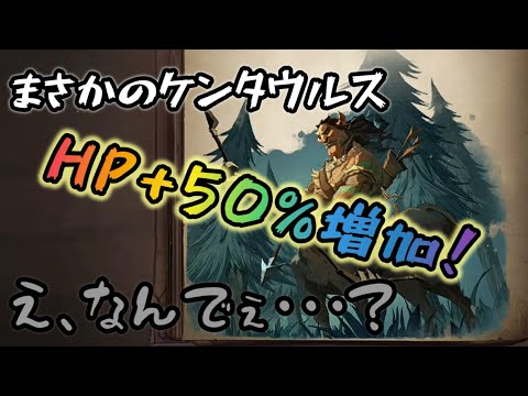 【ハリーポッター】新しくHPが強化された『ケンタウルス』正直なんで強化入ったか分かりません。【魔法の覚醒】