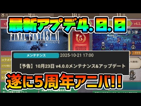 最新アプデ内容告知!! 遂に開幕の5周年アニバ!! 新キャラは誰だ!? 新機能実装来るか!?【オクトパストラベラー 大陸の覇者】