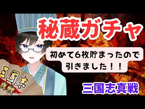 【三国志真戦】秘蔵ガチャ初めて6枚貯まったので引きました！