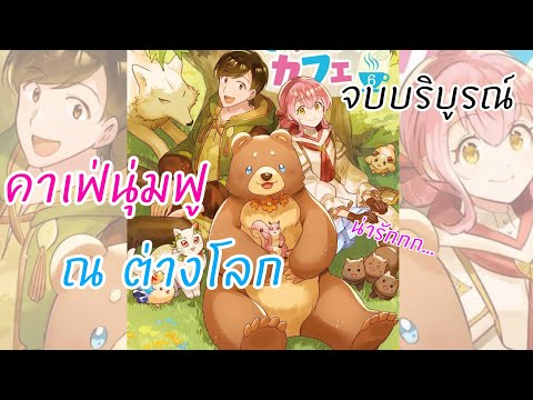 อ่านตูนตอน1-32END(จบ)คาเฟ่นุ่