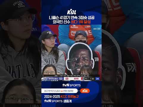 니콜슨 외국인 선수 최다 1위 달성 #KBL