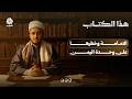 الامامة وخطرها على وحدة اليمن | محمد محمود الزبيري | هذا الكتاب