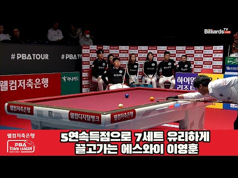 5연속득점으로 7세트 유리하게 끌고가는 에스와이 이영훈[웰컴저축은행 PBA 팀리그 2023-2024] 4라운드