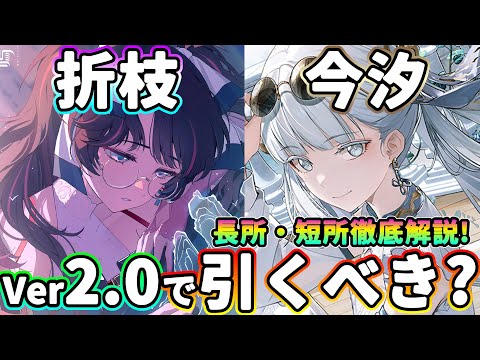 【鳴潮】Ver2.0でも引くべき?「今汐/コンシ＆折枝/オリエ」徹底評価★長所・短所を徹底評価!リナシータでも引くべきか解説します。カルロッタで評価が変わる!?【めいちょう/WuWa】アプデ 復刻