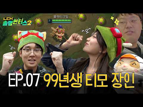 은모 대위, 출동 준비 완료! | LCK 솔랭헌터스 2 EP.07