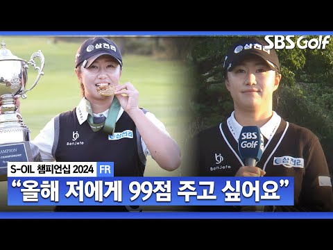 [2024 KLPGA] 올해 저의 점수는 99점입니다 마지막 남은 대회에서 100점 채우겠다는 우승자 마다솜 시상식 & 인터뷰_S-OIL 챔피언십 FR