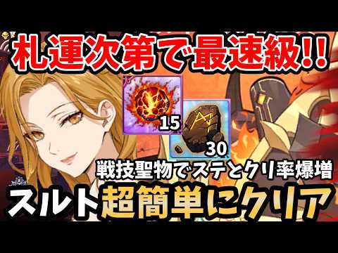 新フレイヤの戦技聖物効果が優秀!味方のステとクリ確率が爆増→魔獣戦スルトを超簡単にクリアできちゃいますw各層の敵をすぐ倒せる新最速周回編成!【グラクロ/青フレイヤ】【スルト1層~3層攻略】
