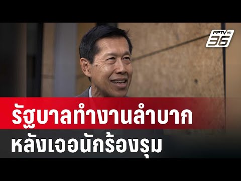 พงษ์เทพ”โอดรัฐบาลทํางานลําบา