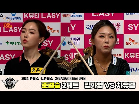 [준결승]차유람vs김가영 2세트[2024 LPBA SYBAZZAR Hanoi OPEN]