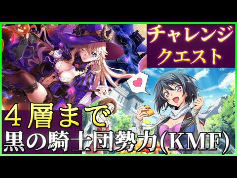 【ロススト】３体以下 黒の騎士団勢力(KMF)限定 ４層まで チャレンジクエスト