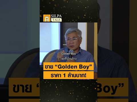 เปิดปากพยานคืนพบ“GoldenBoy”