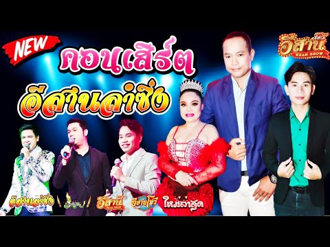 คอนเสิร์ตสุดมันส์-อีสานลำซิ่