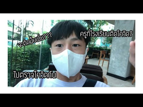 VLOG-|-ผมจะเป็นโควิดรึเปล่าครั VLOG-|-ผมจะเป็นโควิดรึเปล่าครั