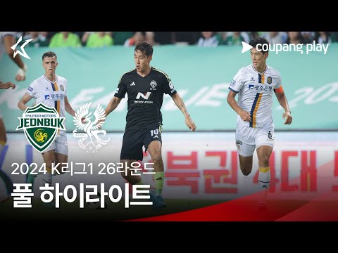 [2024 K리그1] 26R 전북 vs 광주 풀 하이라이트