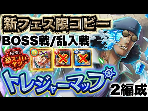 【トレクル】トレジャーマップvs.アバロ・ピサロ！新フェス限コビーのみ編成！BOSS戦/乱入戦攻略！【OPTC】【ONEPIECE】