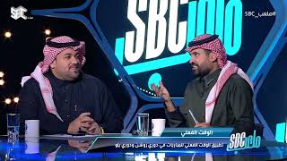 عبدالله الحنيان : سنشاهد وقت إضافي أكثر من 10 دقائق في دورينا