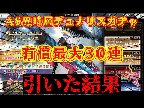 【アナザーエデン】AS異時層デュナリスガチャを有償30連引いた結果！！
