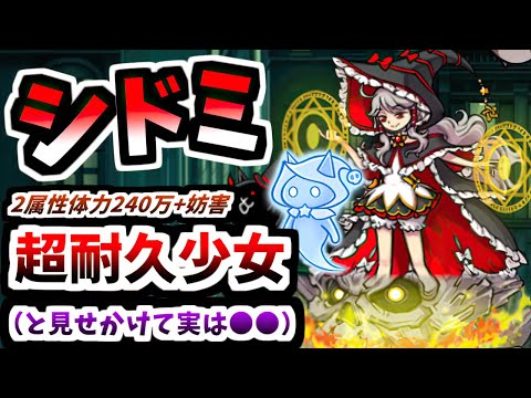 【超賢者ボス対応新ギャルモン】魔導師シドミ / 炎の大魔導師シドミ 性能紹介 【にゃんこ大戦争】